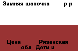 Зимняя шапочка Reima р-р 46  › Цена ­ 500 - Рязанская обл. Дети и материнство » Детская одежда и обувь   